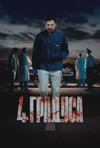4 градуса (2025) онлайн бесплатно